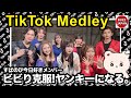 【TikTok】2026🇯🇵ティックトックメドレー【今日好きメンバー】Jul.7月💘すぱのびヤンキー企画【2026年7月22日放送】