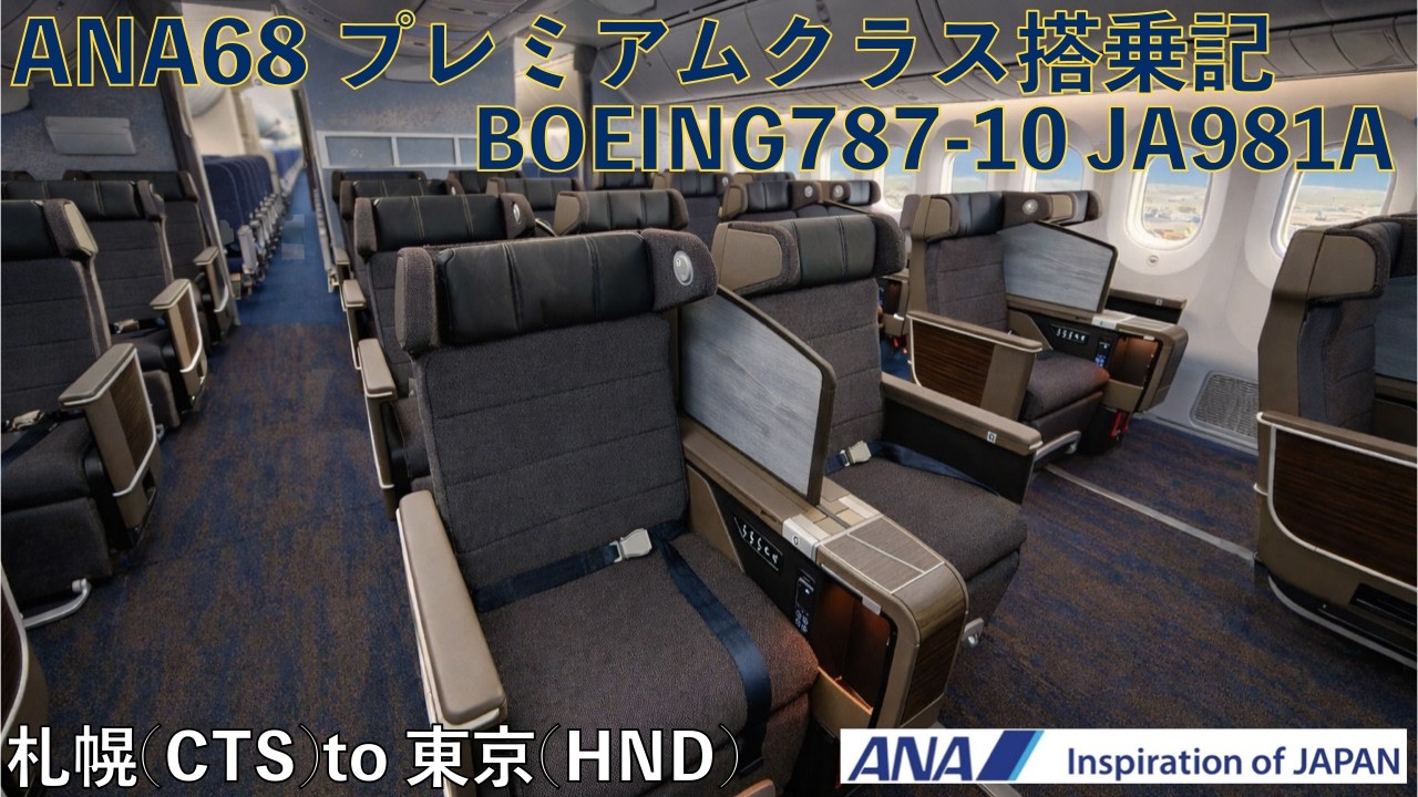 ANAプレミアムクラス搭乗記 NH68 札幌(新千歳)→東京(羽田) B787-10 ANAプレミアムクラス搭乗記 NH68 札幌(新千歳)→東京(羽田) B787-10