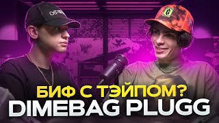 DIMEBAGPLUGG - О РАБОТЕ, BIG BABY TAPE, НОВЫЙ АЛЬБОМ (SHISHTALKIN)