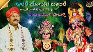 Panchajanya ✨ ಜನ್ಸಾಲೆಯವರ ಅದ್ಭುತ ಪದ್ಯ 👌 ಅರರೆ ಚೋದಿಗ ಬಾಲರೆ 🔥 ಬೇರುಳ್ಳಿಯವರ ಭರ್ಜರಿ ನೃತ್ಯ ❤️‍🔥 #gokarna 