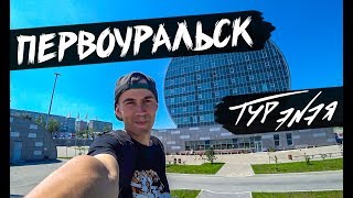 ПЕРВОУРАЛЬСК | ТУР ЭNЭЯ