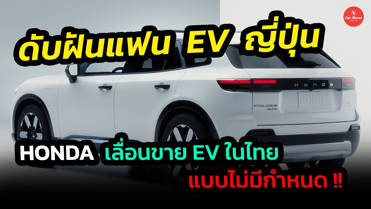 ดับฝันแฟน EV ญี่ปุ่น  HONDA เลื่อนการทำตลาดรถยนต์ไฟฟ้าในไทย ไม่มีกำหนด เปิดทาง EV จีน ชิงตลาดเพิ่ม