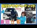 【新型ソリオバンディット】新しくなった新型ソリオバンディット新旧比べてみた！！試乗もして・・・こりゃいいぜ！
