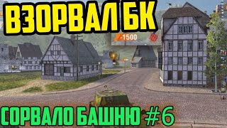 🔥НАРЕЗКА ЛЮТЫХ ВЗРЫВОВ БК WOT BLITZ #6 СОРВАЛО БАШНЮ | Ammo Rack Compilation 🔥