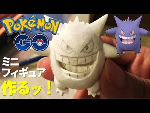 【自作】ポケモンGOのゲンガーのミニフィギュア作ってみた！（石粉粘土）PokémonGO sculpture