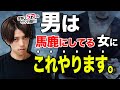 【衝撃】男が真剣に考えてない女にだけする行動高速5連発【真剣に考えてる女にはしません】