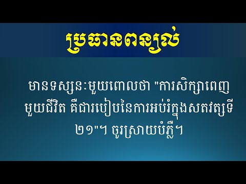 ប្រធានពន្យល់ - ការសិក្សាពេញមួយជីវិត គឺជារបៀបនៃការអប់រំក្នុងសតវត្សទី២១ - Khmer Writing 2020