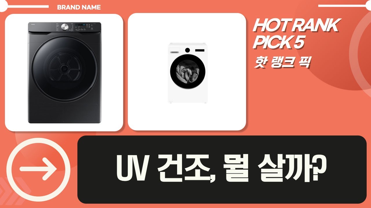 미니부터 대형까지! UV 살균 빨래건조기 비교분석 (LG, 삼성, 신일, 위닉스, 한일)