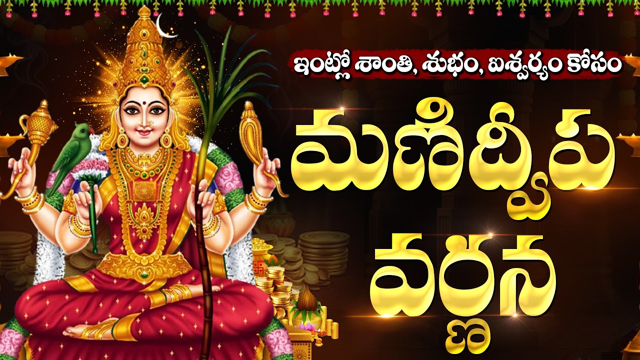 మణిద్వీప వర్ణన వింటే కష్టాలు తొలగి శుభాలు కలుగుతాయి | Powerful Manidweepa Varnana Telugu