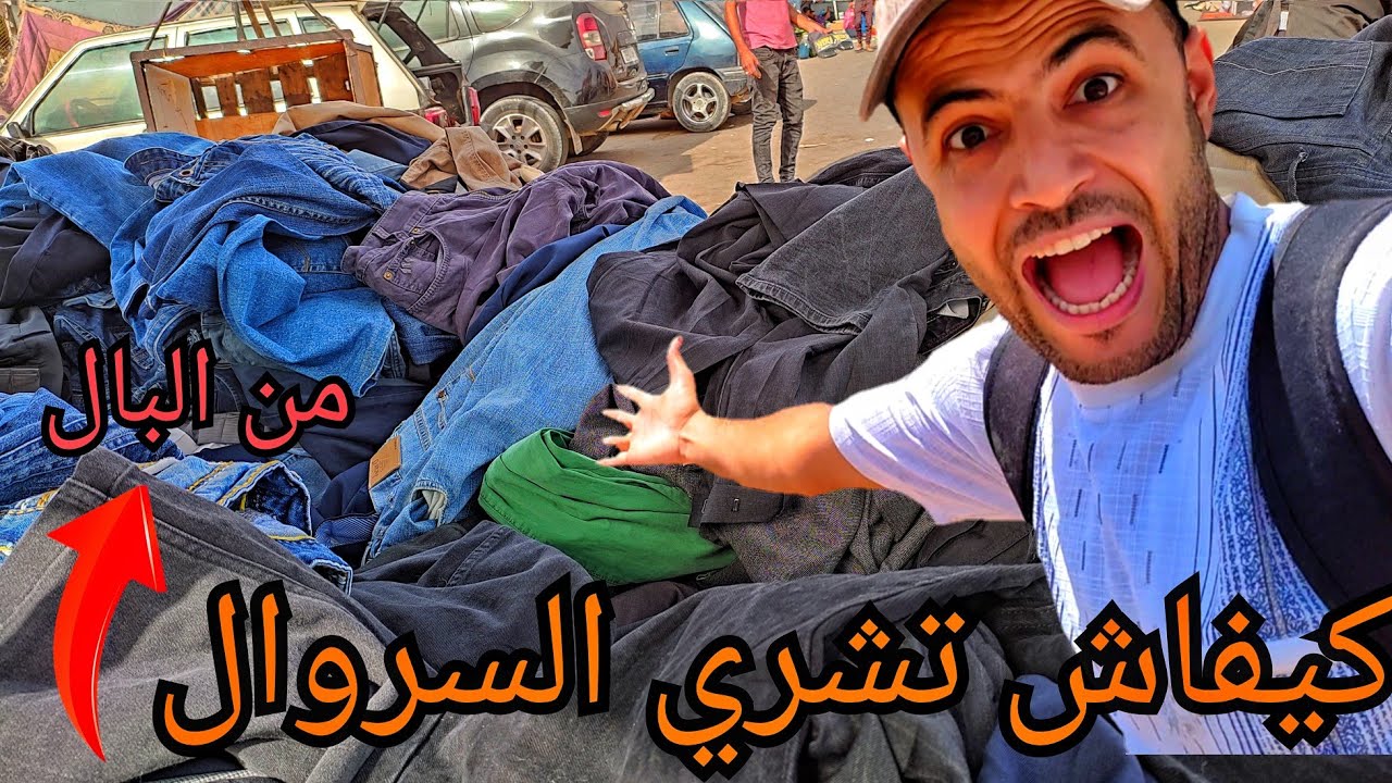 أجي تشوف.ها كيفاش تشري السروال من البال بلا متقولب 🤔🤔🤔🤩🤩 فيديو موهم 🤔