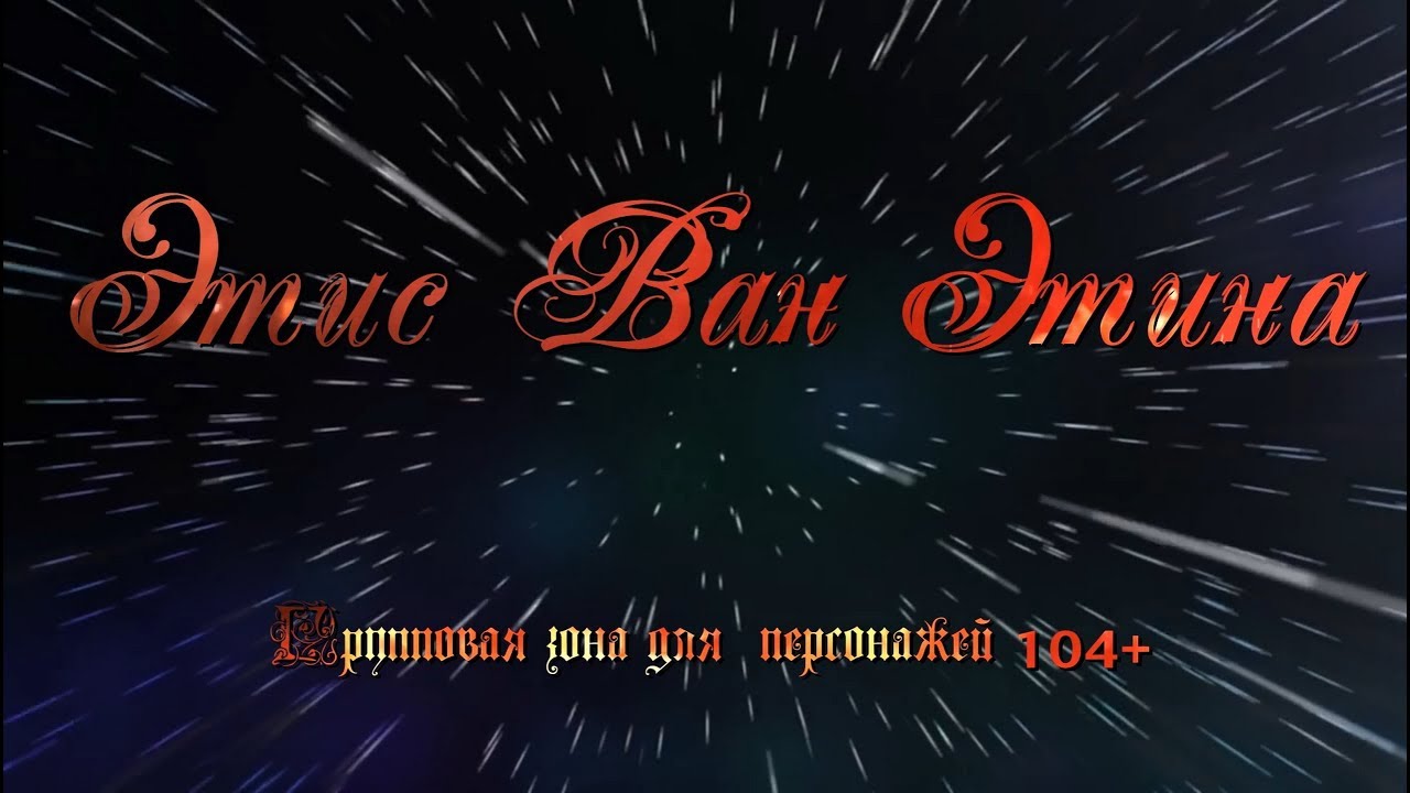 Этис  Ван  Этина  Lineage  2  Orfen Server Элькардия+ Кадмус