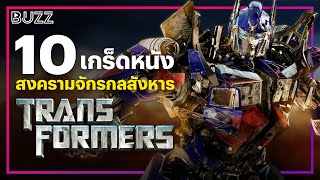 10 เกร็ดหนังสงครามจักรกลสังหาร 'Transformers'