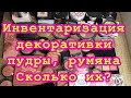 Инвентаризация декоративки/пудры/румяна/считаем вместе сколько всего