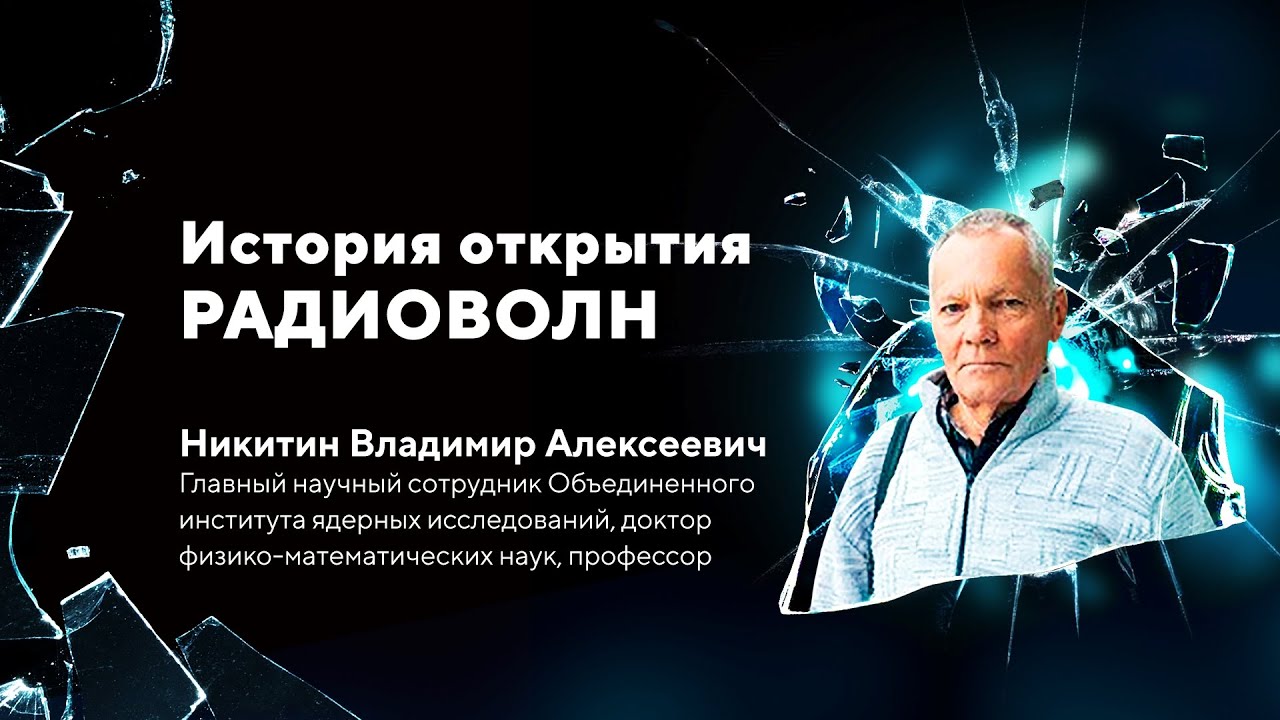 ⁣История открытия радиоволн. Никитин Владимир Алексеевич