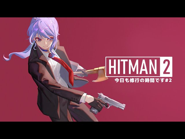 【HITMAN2】今日もアイドル修行の時間です#2【ホロライブ / 星街すいせい】のサムネイル