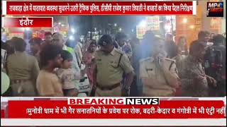 राजवाड़ा में ट्रैफिक व्यवस्था सख्त, DCP राजेश त्रिपाठी का बाजारों में पैदल निरीक्षण