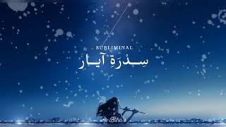 سدرة آيار | Subliminal