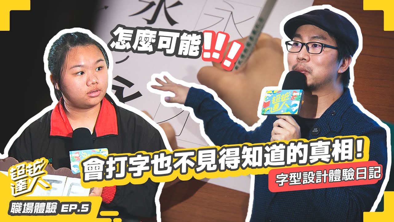 一套字體竟然有13050個字！找不到免費字體就自己做！到底是先有骨頭還是先有肉？ft. @justfonttaiwan 字型設計師  曾國榕｜字型設計達人｜超越基金會【職場體驗】EP05