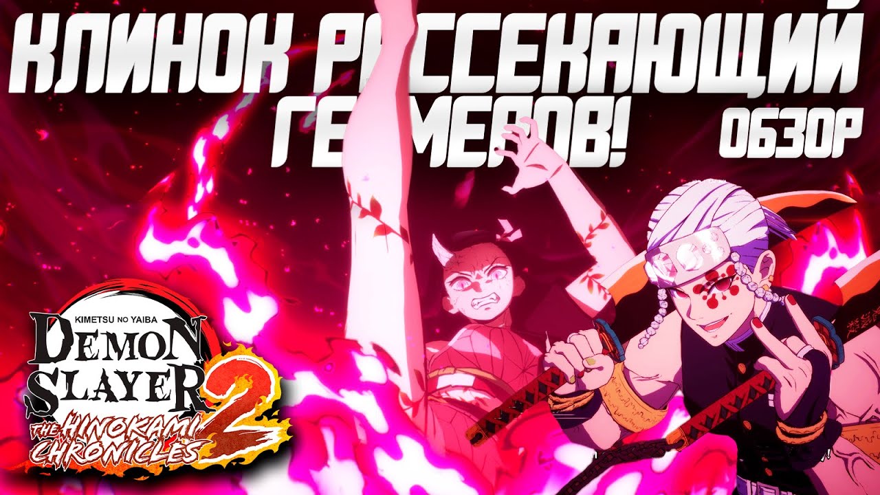 Обзор Demon Slayer -Kimetsu no Yaiba- The Hinokami Chronicles 2 | Страшнее названия не придумать!