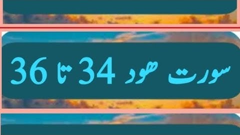 بِسْمِ اللهِ الرَّحْمٰنِ الرَّحِيْمِ سورة ھود آیت نمبر 34 تا 36