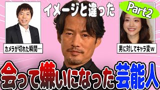 【2ch有益】ガッカリ…会って嫌いになった芸能人【ガルちゃん】