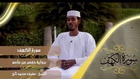 ሱረቱል ከህፍ سورة الكهف Suretul kahf || عفيف محمدتاج አፊፍ ታጅ Afif Taj