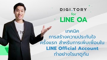 สร้างความประทับใจให้ผู้ติดตามบน LINE OA ด้วย Greeting Message l DIGITORY for LINE OA l EP.4
