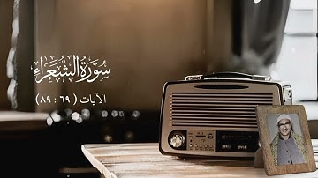 تلاوة من 1963 | محمد صديق المنشاوي | (الشعراء - 69:89)