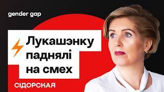 Лукашенко опять опозорился — "бацькава кашуля". Как власть "защищает" семьи / Сидорская