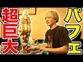 超巨大すぎるアイスパフェを食べまくる!そして完食!!!!【大食い】