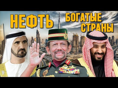 Видео: В каких странах Ближнего Востока есть нефть?