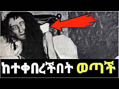 ቪዲዮ: የሞተችው ሴት ልጅ ክስተት