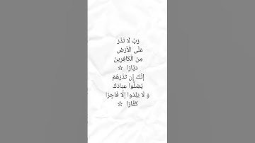 دعاء سيدنا نوح عليه السلام   ،  سورة نوح ، آيه ٢٦  ،٢٧