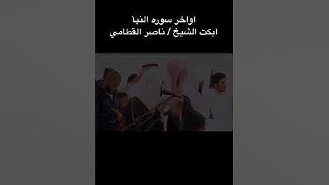 اواخر سورة النبأ الشيخ ناصر بن علي القطامي