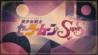 Sailor Moon SuperS Bossa Nova: Moonlight Densetsu screenshot 5