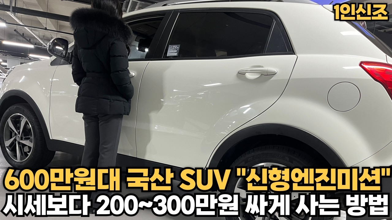 구형보다 싼 600만원대 국산 SUV!! 시세보다 200~300만원 싸요