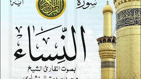سورة النساء - مرتل مع إظهار آيات القراءة - تلاوة القارئ الشيخ محمد صديق المنشاوي .