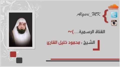 ماتيسر من البقرة الشيخ محمود خليل القارئ قيام 1435