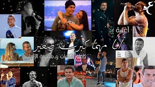 Amr Diab - Ana Mahma Kbert Soghayr | عمرو دياب - أنا مهما كبرت صغير