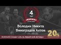 Legend Cup "Корона" 4 этап | Володин Никита - Виноградов Антон