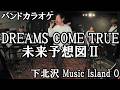未来予想図II DREAMS COME TRUE covered by Tsuyoshi 下北沢 Music Island O オーガニックオープンマイク(バンドカラオケ)