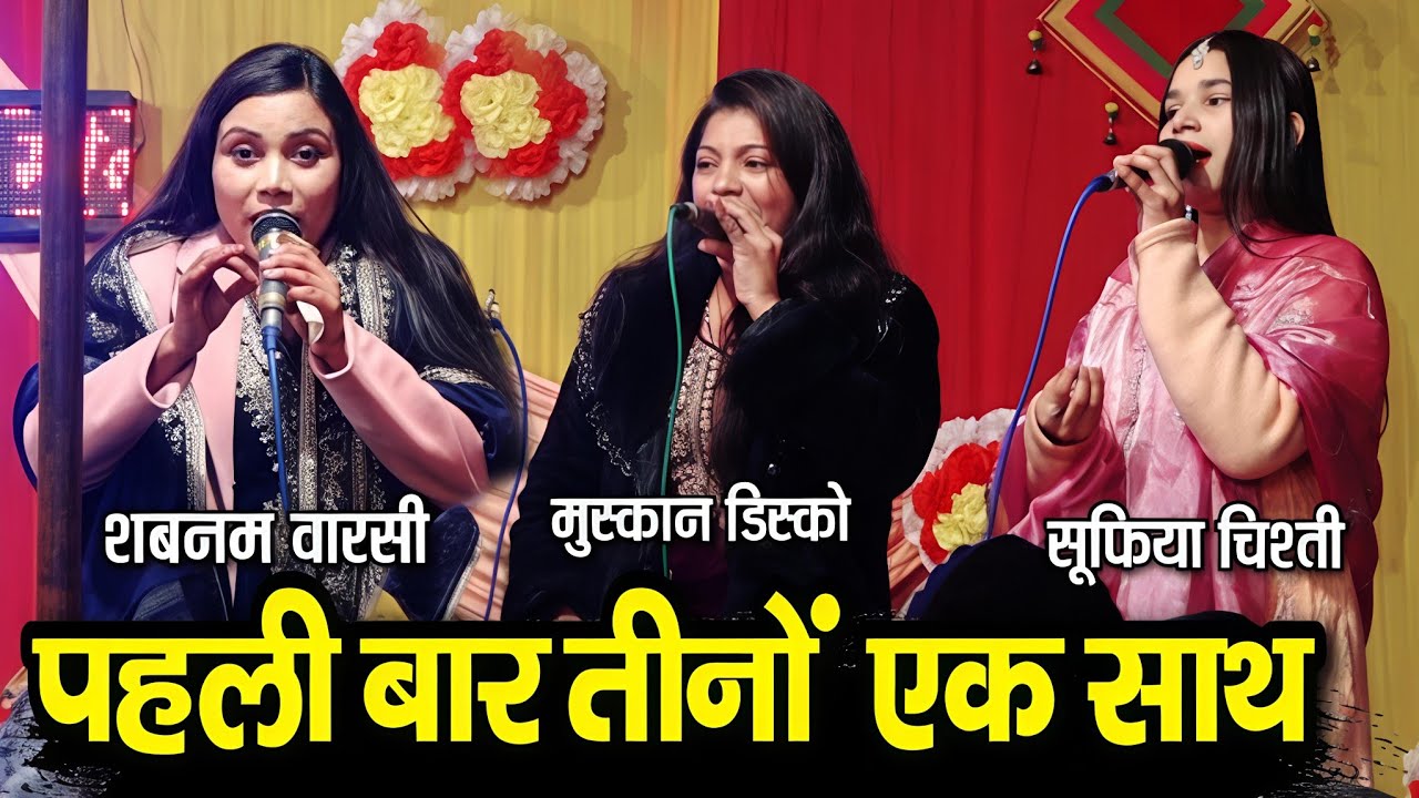 3 लेडिस क़व्वाला एक साथ 😂 Muskan Disco - Shabnam Warsi - Sufiya Chishti - शादी का सेहरा 2026 