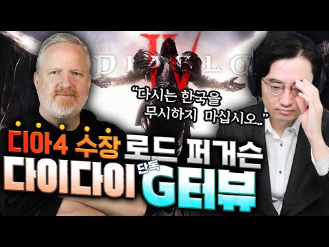 블리자드 부사장이자 디아블로4 총책임자 로드퍼거슨 1:1 인터뷰