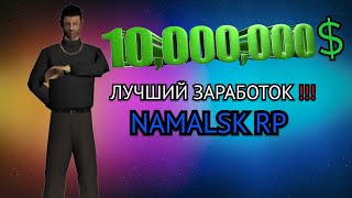 САМАЯ ЛУЧШАЯ РАБОТА ДЛЯ НОВИЧКОВ НА НАМАЛЬСК РП - CRMP / NAMALSK RP