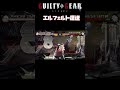 怒りの再配達　#ggst #ギルティギア