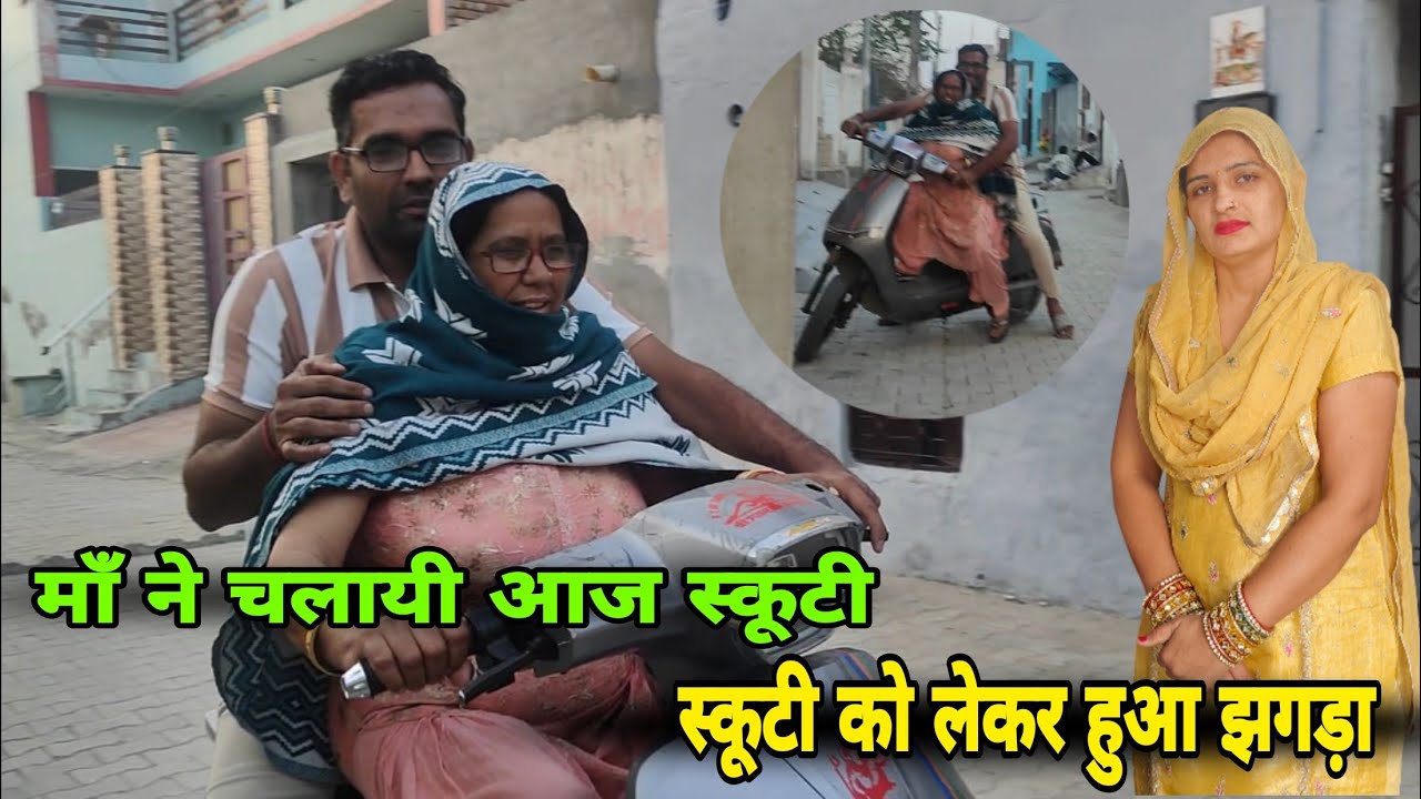 माँ ने चलायी आज स्कूटी 🥰 स्कूटी को लेकर हुआ झगड़ा