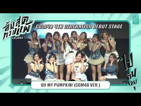 30 AUG 2025 Oh My Pumpkin CGM48 Ver CGM48