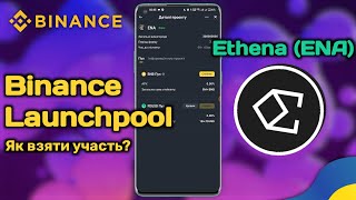 Binance Launchpool | Інструкція - Як взяти участь та отримати токени проєкту Ethena (ENA)?