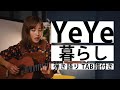 YeYe  「暮らし」【TAB譜付き  / acoustic 】#01