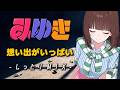 【みゆき】想い出がいっぱい - しっとりMIX - 【H2O】